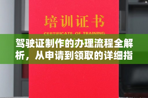 明水驾驶证制作的办理流程全解析，从申请到领取的详细指南