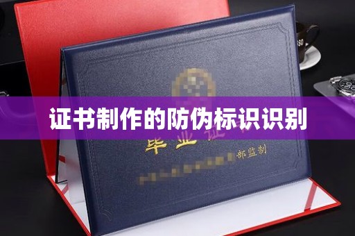 潜山证书制作的防伪标识识别